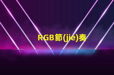 RGB節(jié)奏燈燈珠