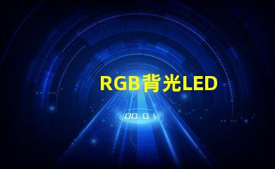 RGB背光LED