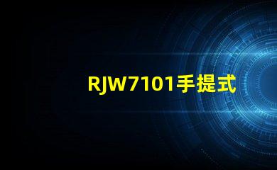 RJW7101手提式防爆探照燈如何提升您的安全保障