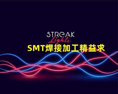 SMT焊接加工精益求精的焊接解決方案,你準(zhǔn)備好了嗎