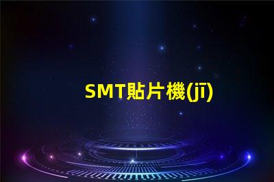 SMT貼片機(jī)價(jià)格揭示市場(chǎng)價(jià)格背后的秘密
