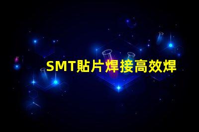 SMT貼片焊接高效焊接技術(shù)的未來趨勢(shì)是什么