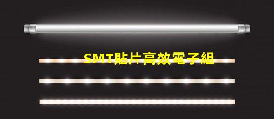 SMT貼片高效電子組裝技術(shù)的秘密是什么