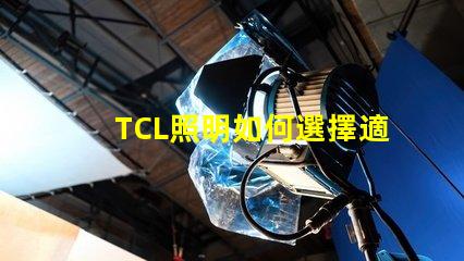 TCL照明如何選擇適合您的商業(yè)照明解決方案