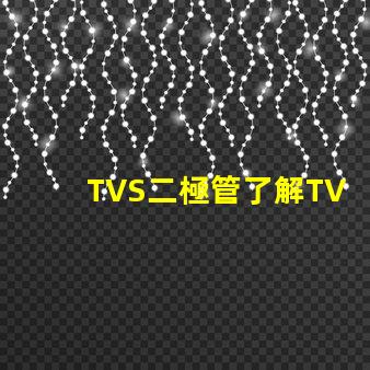 TVS二極管了解TVS二極管在電路保護(hù)中的關(guān)鍵作用
