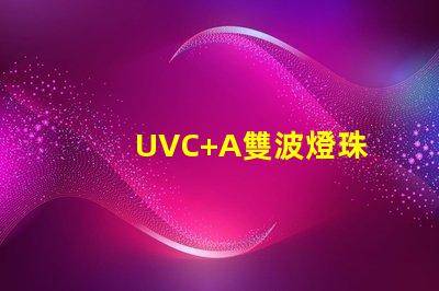 UVC+A雙波燈珠