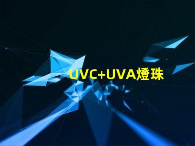 UVC+UVA燈珠