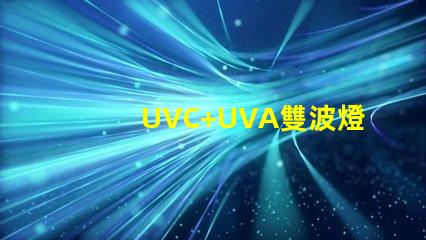 UVC+UVA雙波燈珠
