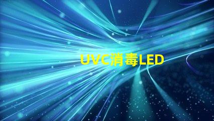 UVC消毒LED