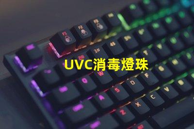 UVC消毒燈珠