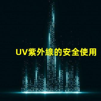 UV紫外線的安全使用指南確保您的安全與健康