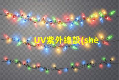 UV紫外線設(shè)備如何選擇高效的UV紫外線殺菌設(shè)備