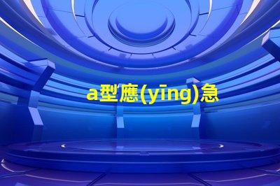 a型應(yīng)急照明燈具了解選購a型應(yīng)急照明燈具的關(guān)鍵要素