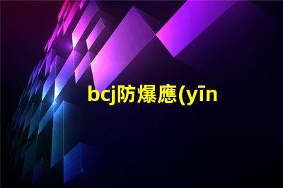 bcj防爆應(yīng)急燈提升安全性的關(guān)鍵照明方案
