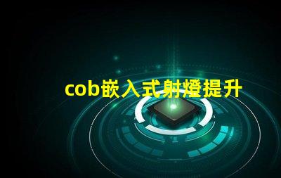 cob嵌入式射燈提升空間氛圍的照明解決方案