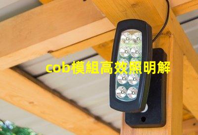 cob模組高效照明解決方案的關(guān)鍵