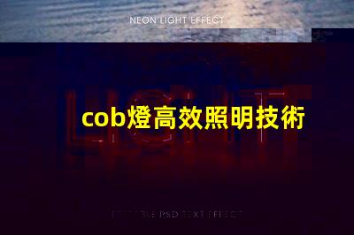 cob燈高效照明技術(shù)背后的秘密