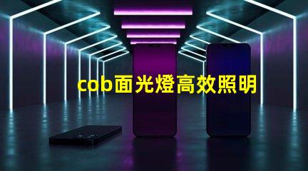 cob面光燈高效照明解決方案的未來(lái)是什么