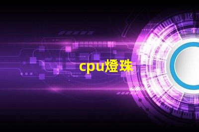 cpu燈珠