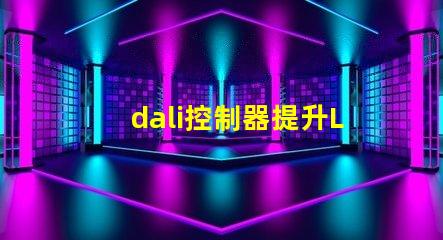 dali控制器提升LED照明智能化的關鍵設備