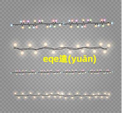 eqe遠(yuǎn)光燈提升夜間駕駛安全性的智能技術(shù)