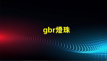 gbr燈珠