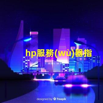 hp服務(wù)器指示燈如何快速判斷故障與狀態(tài)變化