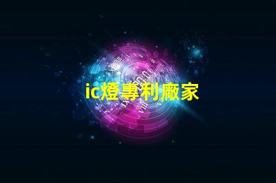 ic燈專利廠家