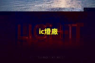 ic燈廠
