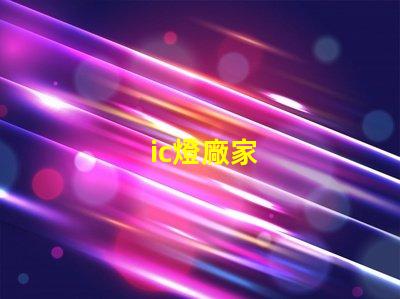 ic燈廠家