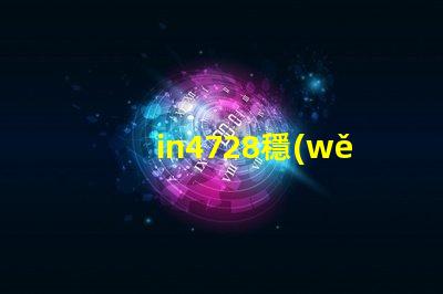 in4728穩(wěn)壓管參數(shù)深入解讀IN4728穩(wěn)壓管的關(guān)鍵技術(shù)指標