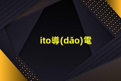 ito導(dǎo)電膜玻璃價格
