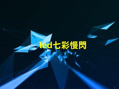 led七彩慢閃