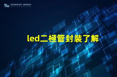 led二極管封裝了解不同封裝類型對性能的影響