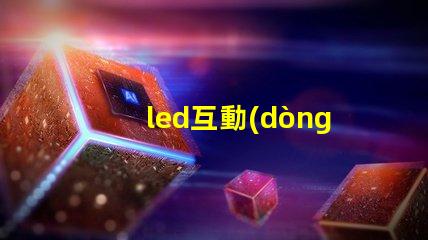 led互動(dòng)感應(yīng)地磚屏價(jià)格揭秘市場(chǎng)現(xiàn)狀與潛在收益