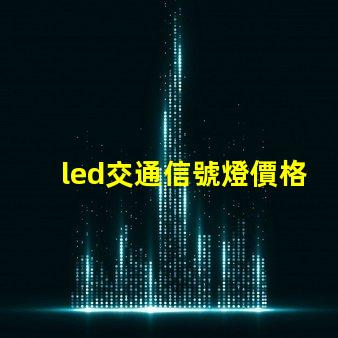 led交通信號燈價格揭示市場趨勢與成本分析