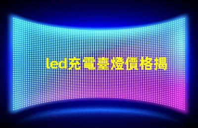 led充電臺燈價格揭秘市場最優(yōu)價格與性能對比