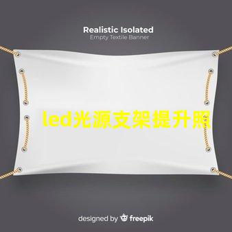 led光源支架提升照明效果的創(chuàng)新支架選擇
