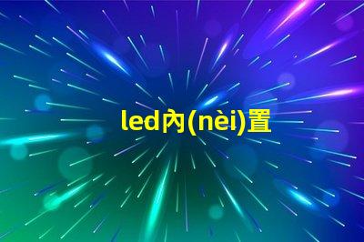 led內(nèi)置ic