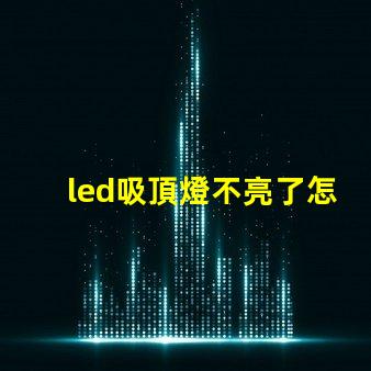led吸頂燈不亮了怎么修快速解決常見故障的方法