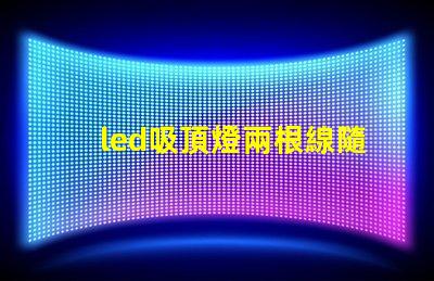 led吸頂燈兩根線隨便接么接線方式影響燈具安全性解析