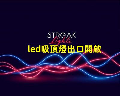 led吸頂燈出口開啟國際市場的商機與挑戰(zhàn)