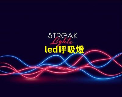 led呼吸燈