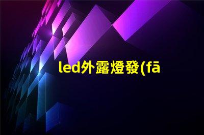 led外露燈發(fā)光字提升品牌可見度的關(guān)鍵選擇嗎