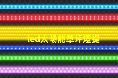 led太陽能草坪燈提升戶外美感與安全的最佳選擇嗎