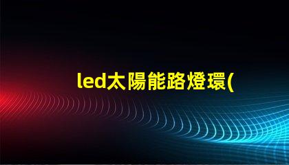 led太陽能路燈環(huán)保智能照明解決方案,提升城市安全感嗎
