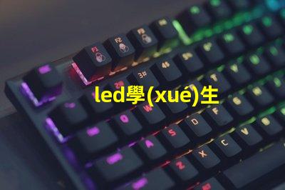 led學(xué)生護(hù)眼燈如何選擇最適合學(xué)生的護(hù)眼燈