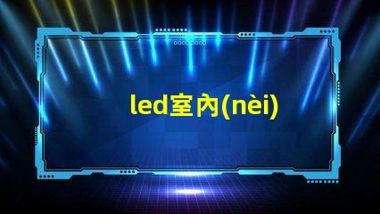 led室內(nèi)壁燈提升室內(nèi)氛圍的完美選擇,你準備好了嗎