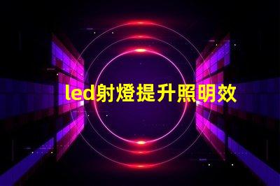 led射燈提升照明效果的最佳選擇