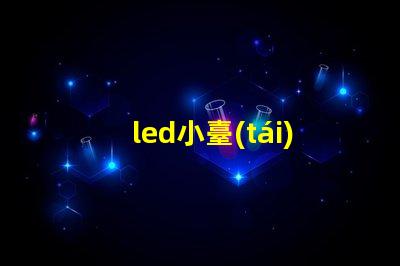 led小臺(tái)燈提升工作效率的小工具